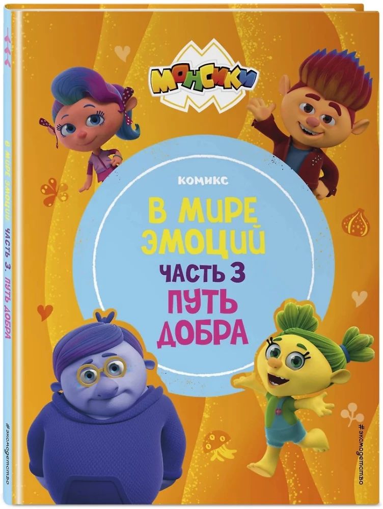 Monši. Emociju pasaulē. 3. daļa. Labestības ceļš