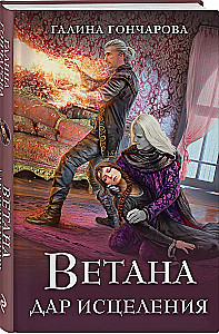 Vetana. Dziedināšanas dāvana (Vetana #3)