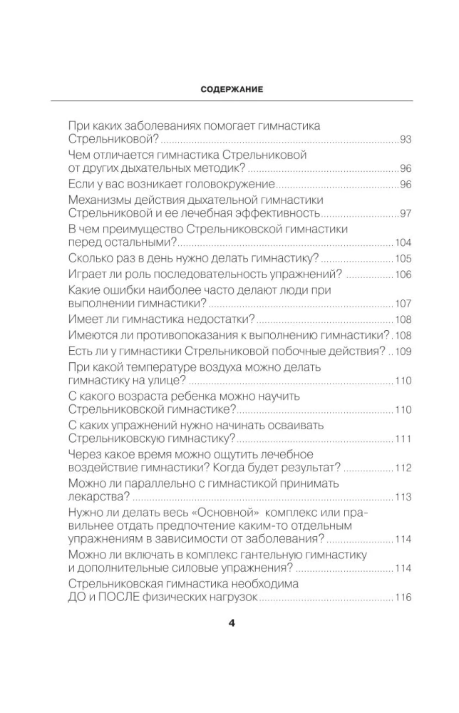 Полный курс дыхательной гимнастики Стрельниковой