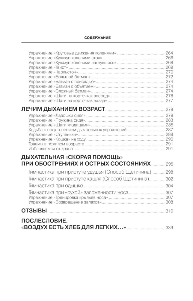 Полный курс дыхательной гимнастики Стрельниковой