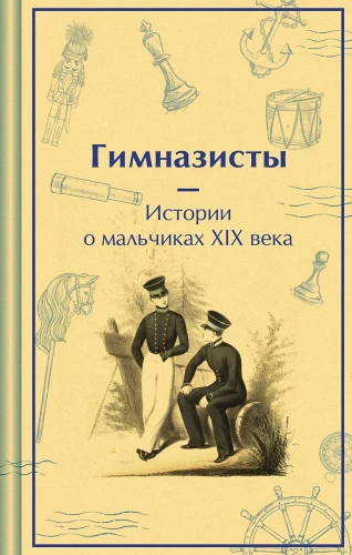 Gimnāzisti. Stāsti par zēniem 19. gadsimtā