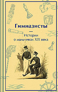 Gimnāzisti. Stāsti par zēniem 19. gadsimtā