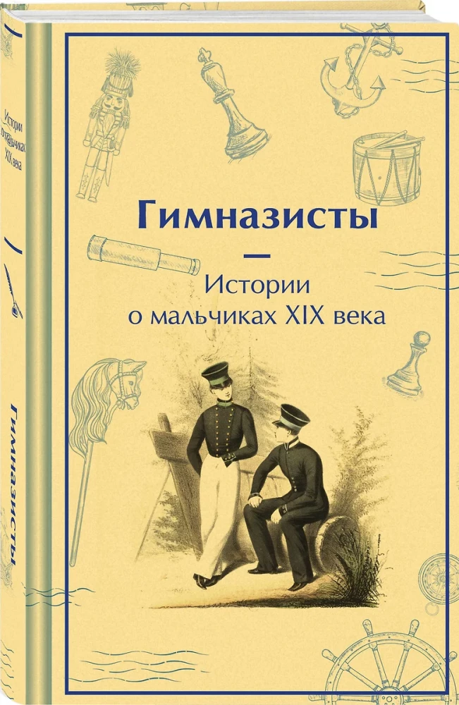 Gimnāzisti. Stāsti par zēniem 19. gadsimtā