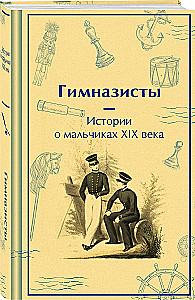 Gimnāzisti. Stāsti par zēniem 19. gadsimtā