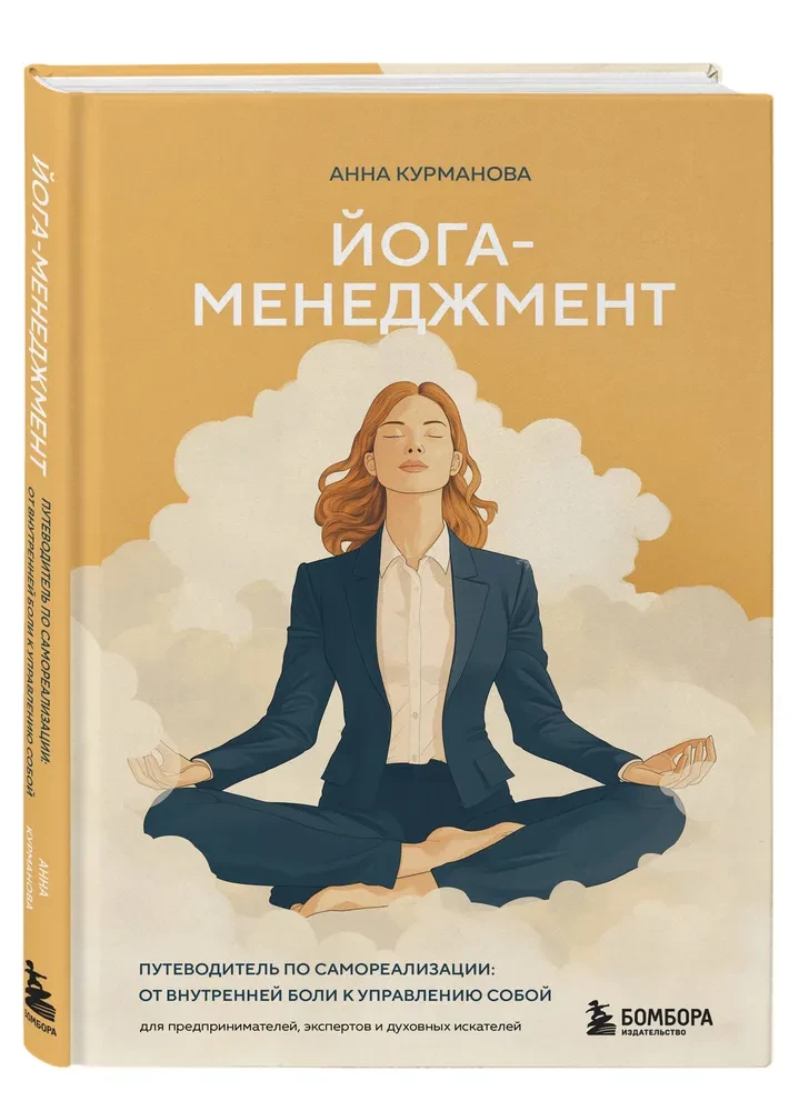 Joga-menedžments. Ceļvedis pašrealizācijai: no iekšējās sāpes līdz pašpārvaldei. Priekš uzņēmējiem, ekspertiem un garīgajiem meklētājiem
