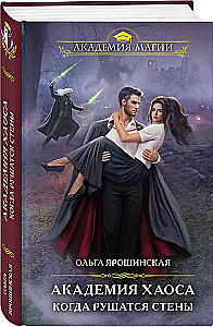 Академия Хаоса. Когда рушатся стены