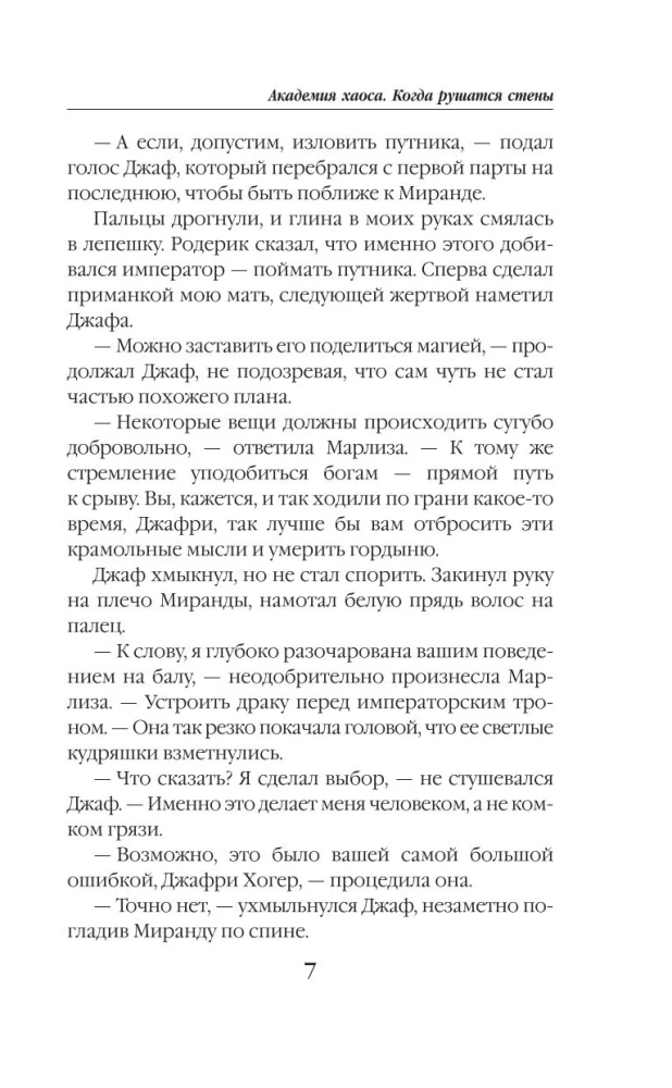 Академия Хаоса. Когда рушатся стены