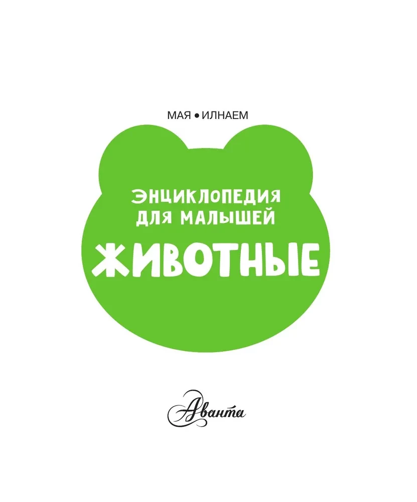 Животные