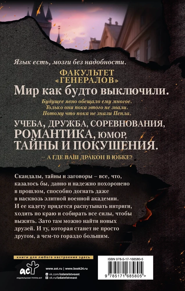 В пепел. Академия