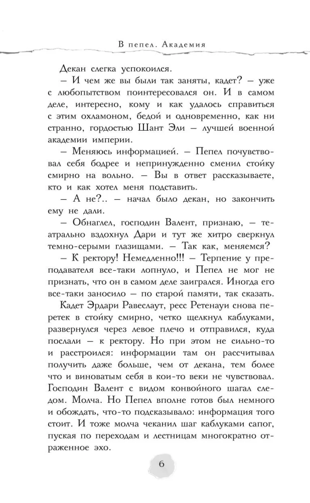 В пепел. Академия