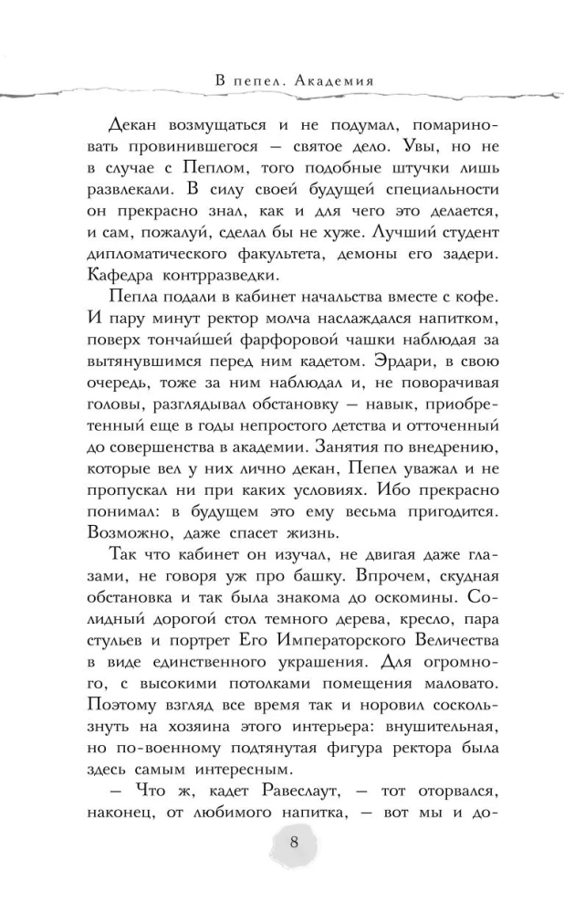 В пепел. Академия