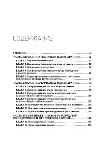 Главная книга о фасилитации. Практическое руководство для работы с командами