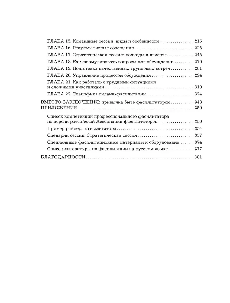 Главная книга о фасилитации. Практическое руководство для работы с командами