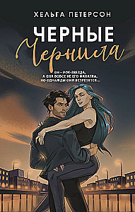 Черные чернила
