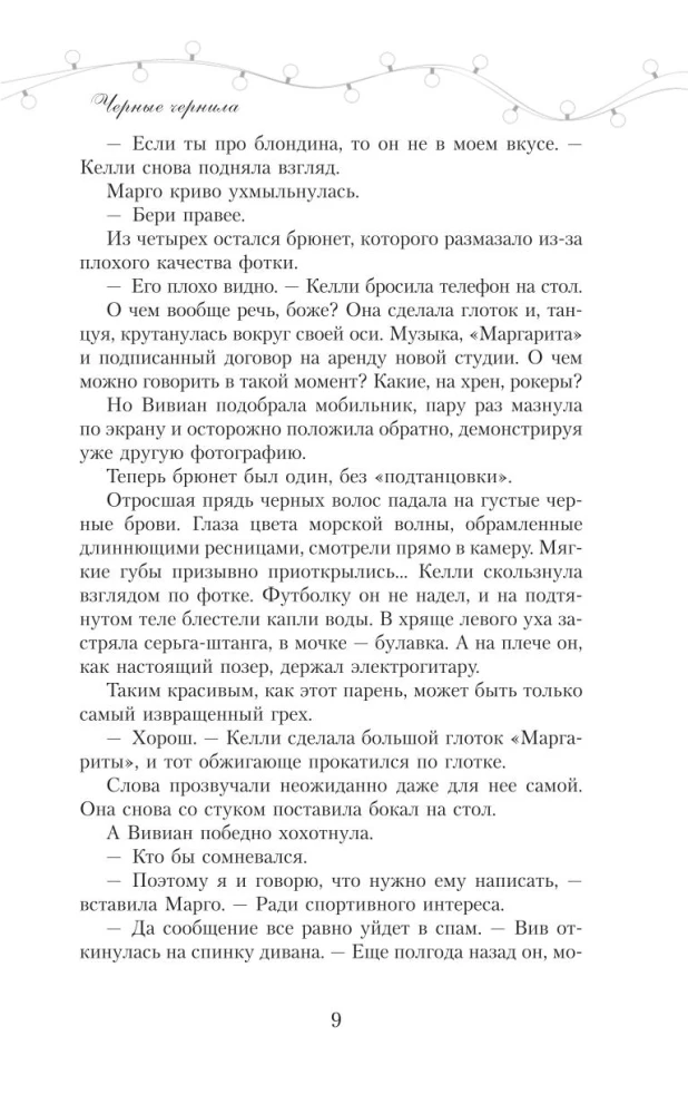 Черные чернила