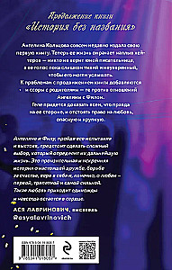 Романтические истории Тани Свон (комплект из 2-х книг: История без названия + Осколки нашей истории)