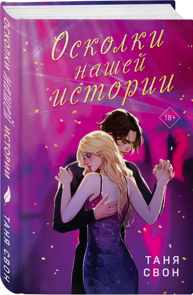 Романтические истории Тани Свон (комплект из 2-х книг: История без названия + Осколки нашей истории)