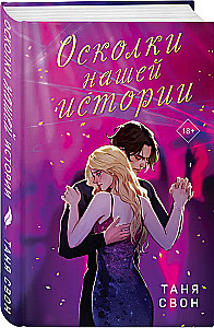 Романтические истории Тани Свон (комплект из 2-х книг: История без названия + Осколки нашей истории)