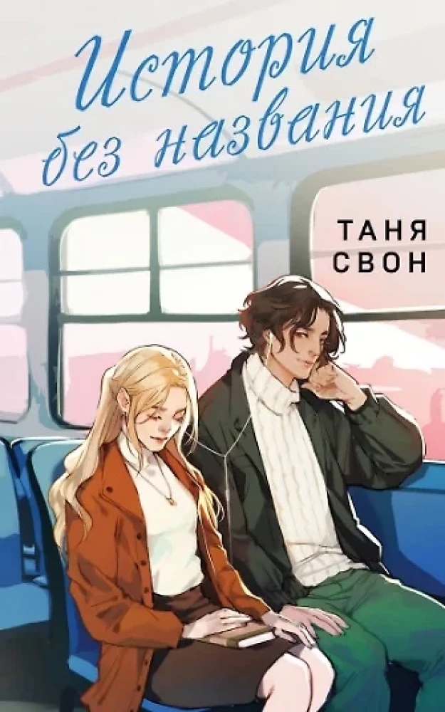 Романтические истории Тани Свон (комплект из 2-х книг: История без названия + Осколки нашей истории)