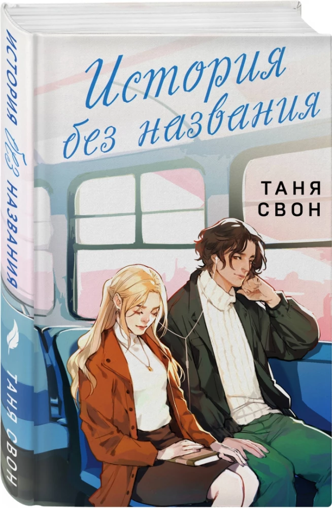 Романтические истории Тани Свон (комплект из 2-х книг: История без названия + Осколки нашей истории)
