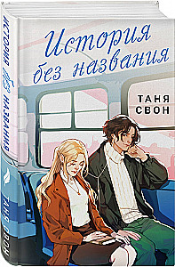Романтические истории Тани Свон (комплект из 2-х книг: История без названия + Осколки нашей истории)