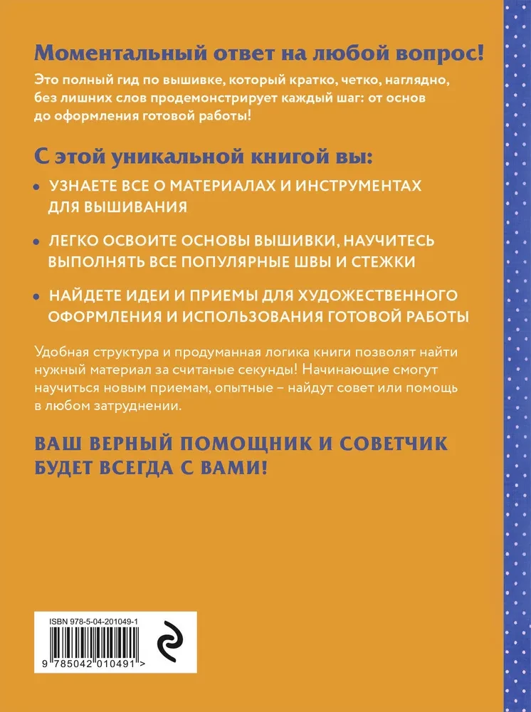 Современная вышивка. Полный французский справочник