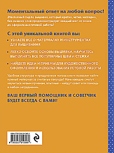 Современная вышивка. Полный французский справочник