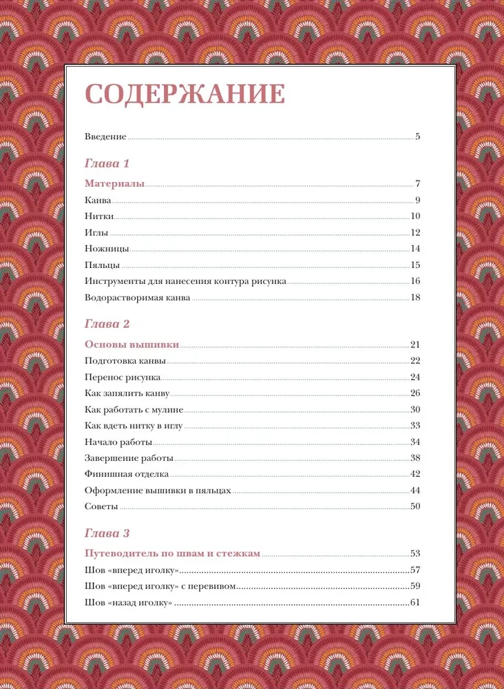 Современная вышивка. Полный французский справочник