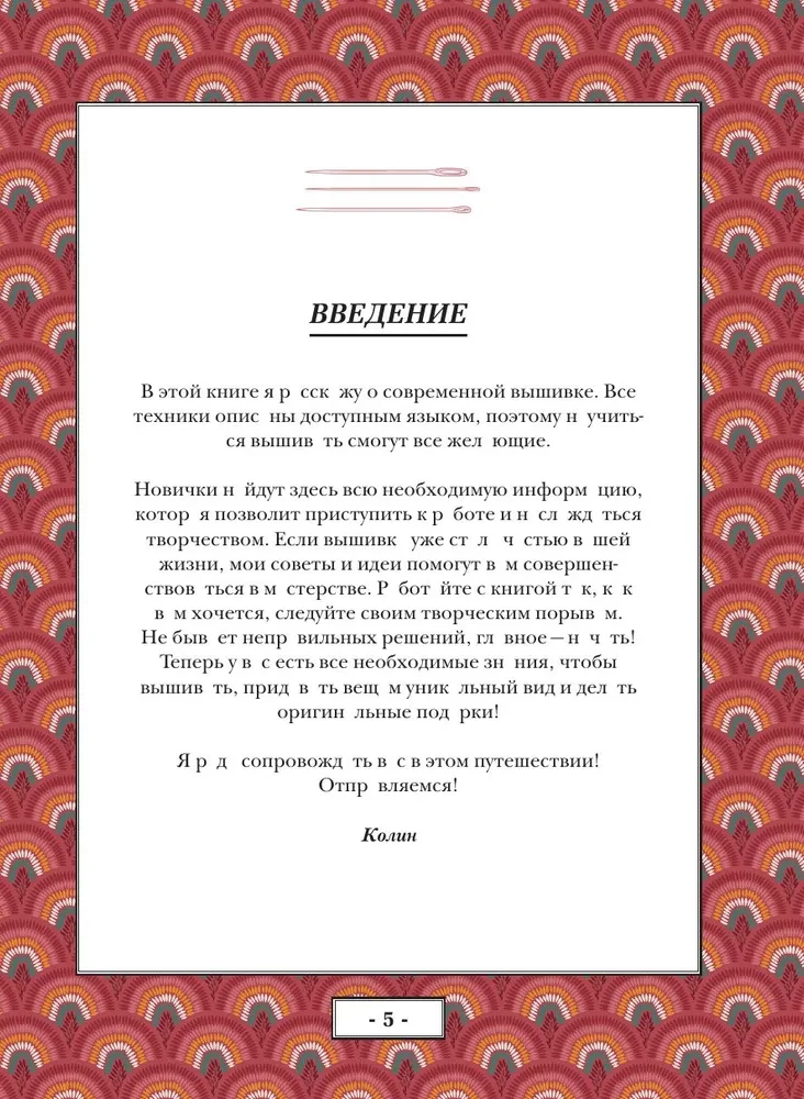 Современная вышивка. Полный французский справочник