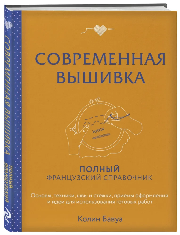 Современная вышивка. Полный французский справочник