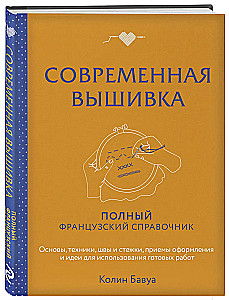 Современная вышивка. Полный французский справочник