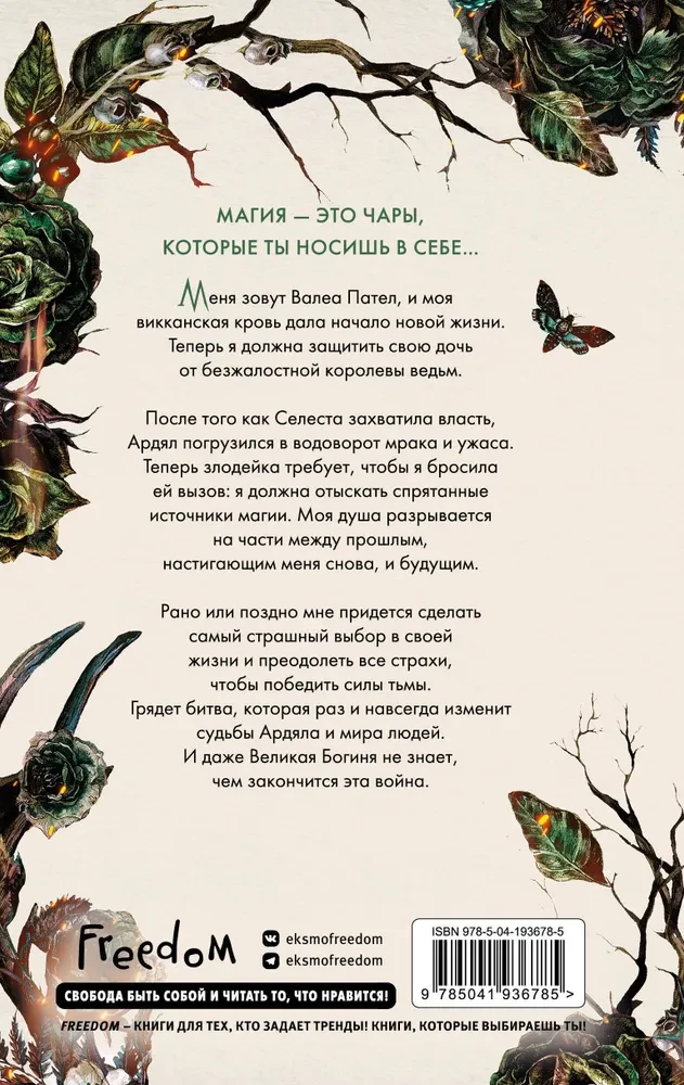 Кредо викканки. Месть и пламя