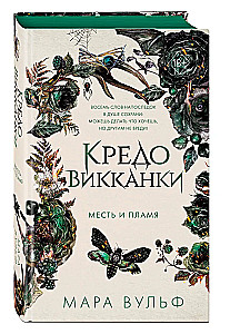 Кредо викканки. Месть и пламя