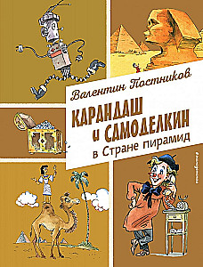 Карандаш и Самоделкин в Стране пирамид