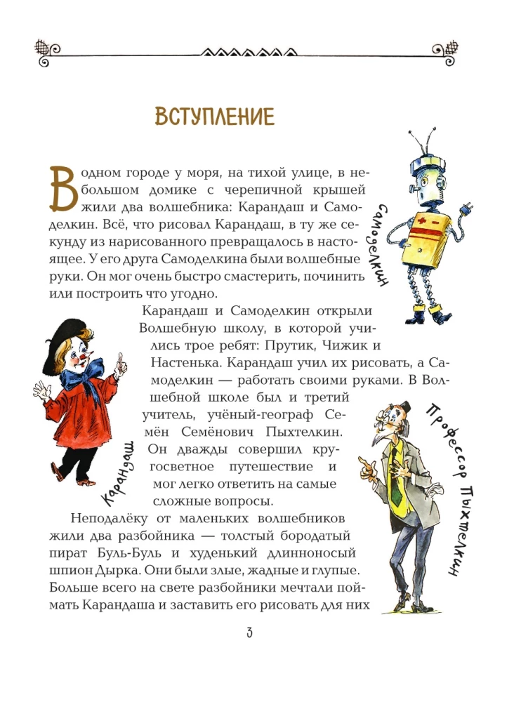 Карандаш и Самоделкин в Стране пирамид