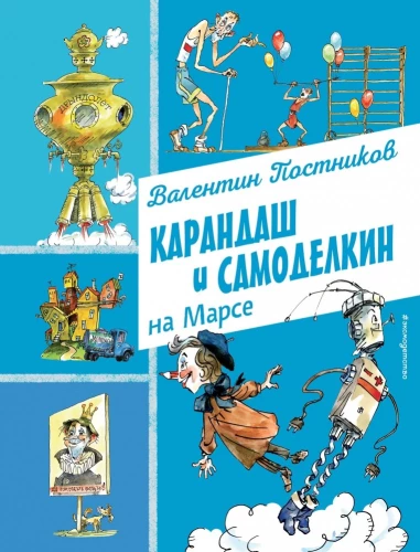 Zīmulis un Pašdarinājums uz Marsa