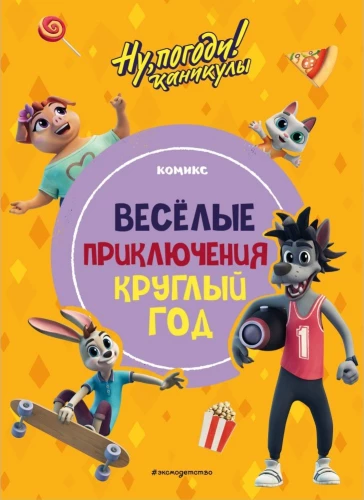 Nu, pagaidiet! Brīvdienas. Jautri piedzīvojumi visu gadu