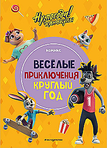 Ну, погоди! Каникулы. Весёлые приключения круглый год