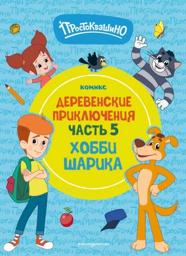 Prostokvašino. Lauku piedzīvojumi. 5. daļa. Šarika hobijs