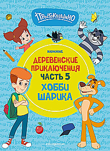 Простоквашино. Деревенские приключения. Часть 5. Хобби Шарика