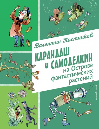 Zīmulis un Pašdarinājums Fantastisko augu salā