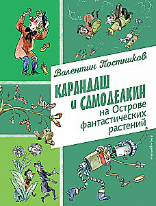 Zīmulis un Pašdarinājums Fantastisko augu salā