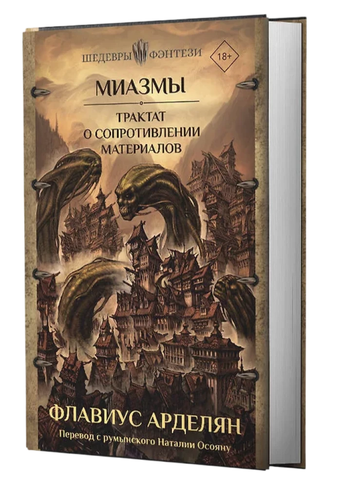 Миазмы. Трактат о сопротивлении материалов