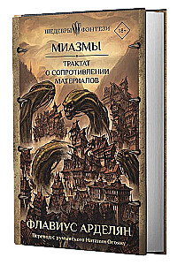 Миазмы. Трактат о сопротивлении материалов