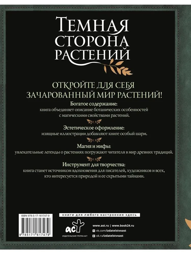 Темная сторона растений. Колдовство, яды и удивительные свойства