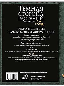 Темная сторона растений. Колдовство, яды и удивительные свойства