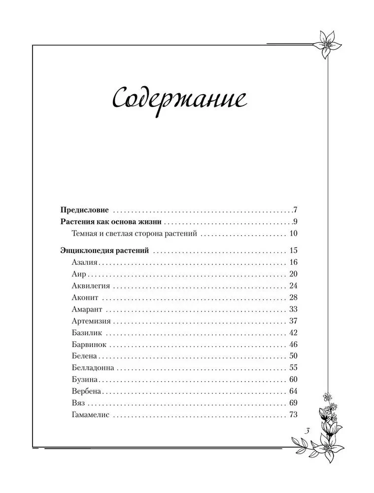 Темная сторона растений. Колдовство, яды и удивительные свойства