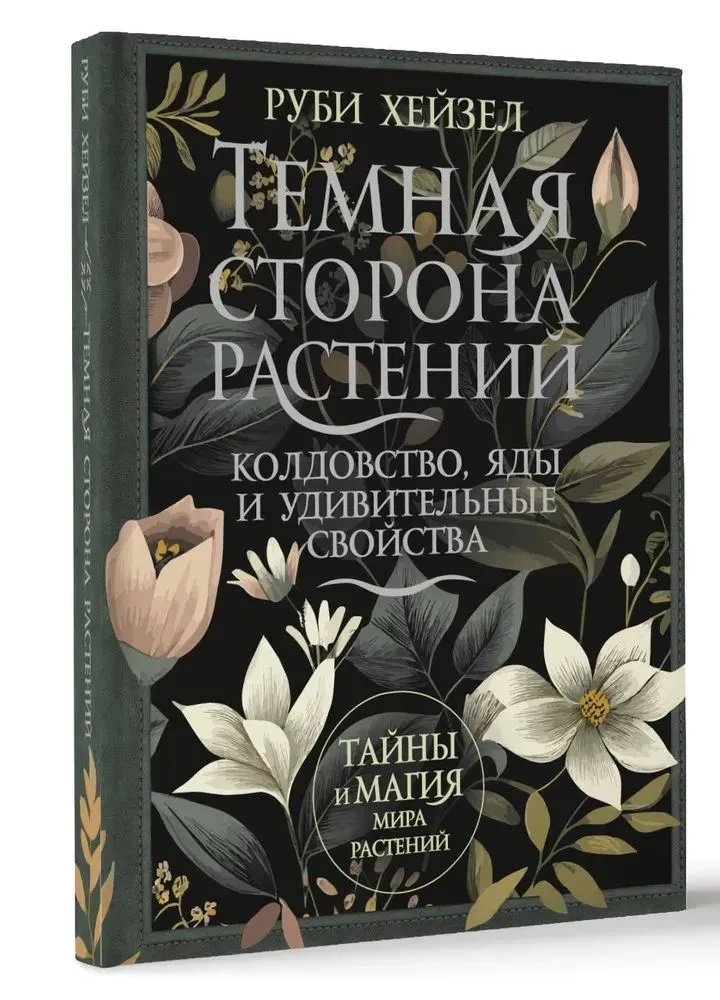 Темная сторона растений. Колдовство, яды и удивительные свойства