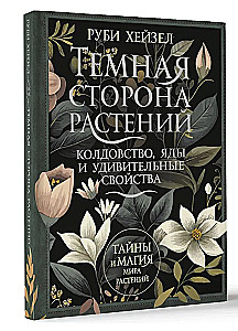Темная сторона растений. Колдовство, яды и удивительные свойства