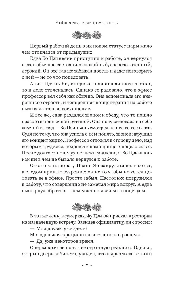 Люби меня, если осмелишься. Книга 2